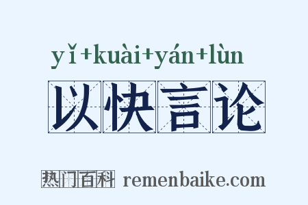 以快言论是什么意思的图片